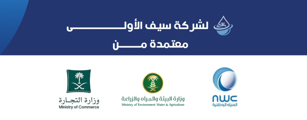 شركة سيف شركة معتمدة من وزارة البيئة و المياة و الزراعة ووزارة التجارة