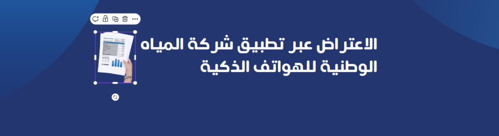 الاعتراض عبر تطبيق شركة المياه الوطنية للهواتف الذكية
