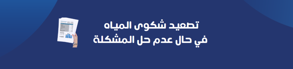 تصعيد شكوى المياه في حال عدم حل المشكلة
