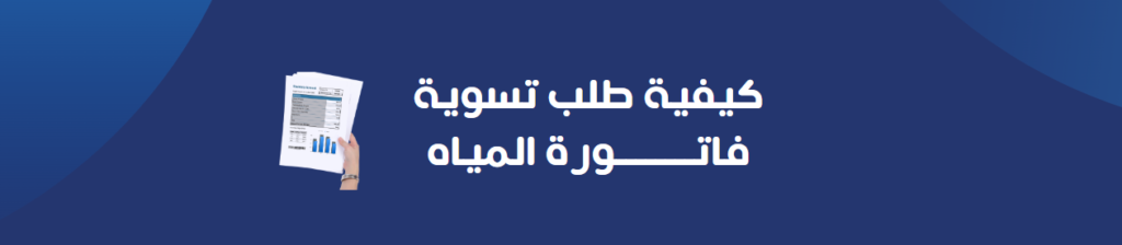 كيفية طلب تسوية فاتورة المياه: