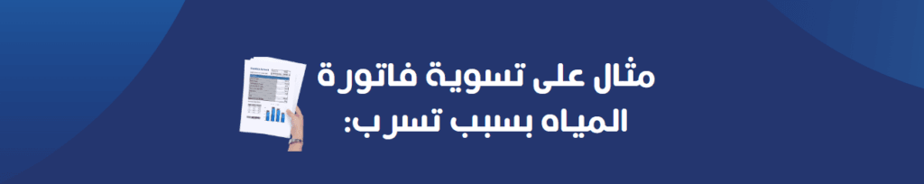 مثال على تسوية فاتورة المياه بسبب تسرب: