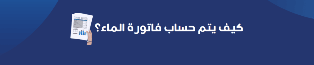 كيف يتم حساب فاتورة الماء؟
