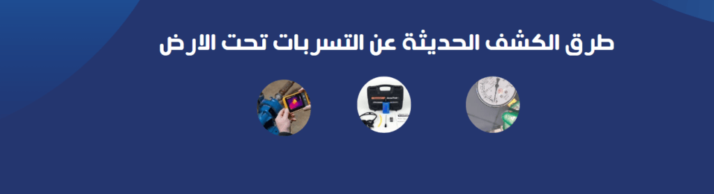 طرق الكشف الحديثة عن التسربات تحت الارض 