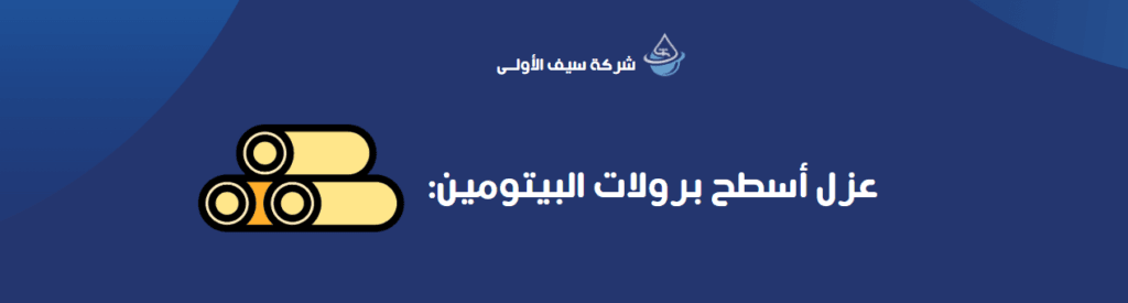 عزل أسطح برولات البيتومين