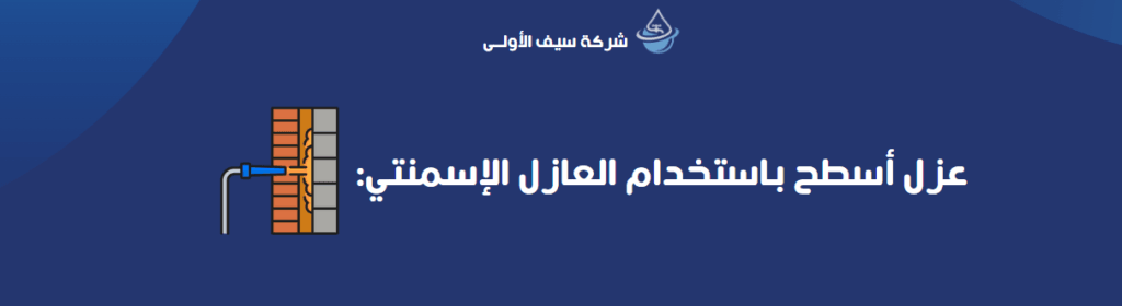 عزل أسطح باستخدام العازل الإسمنتي:
