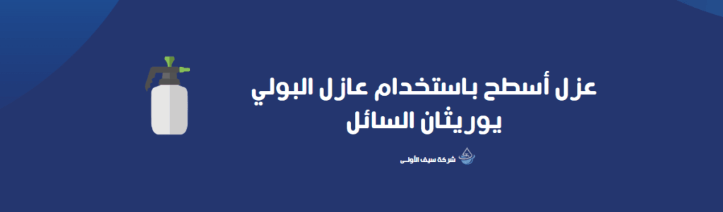 عزل أسطح باستخدام عازل البولي يوريثان السائل