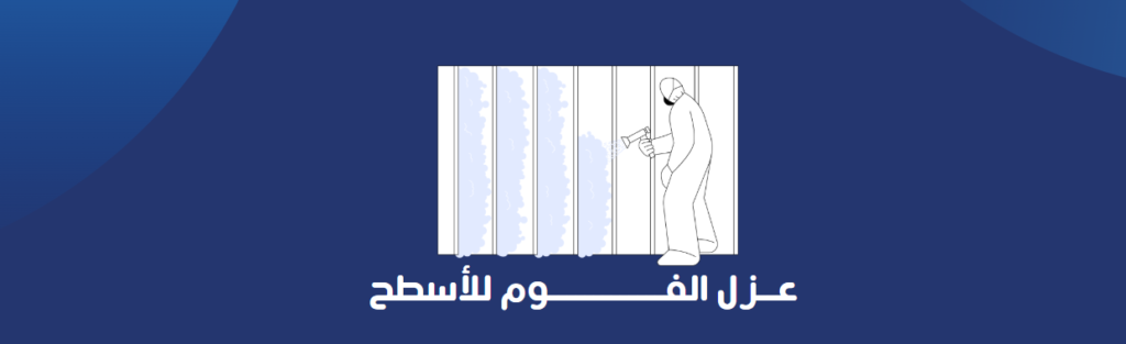 عزل الفوم للأسطح