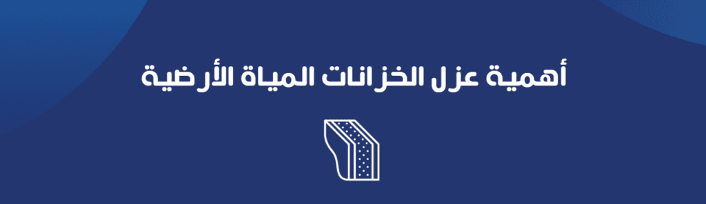 أهمية عزل الخزانات المياة الأرضية