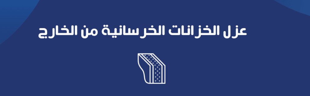 عزل الخزانات الخرسانية من الخارج
