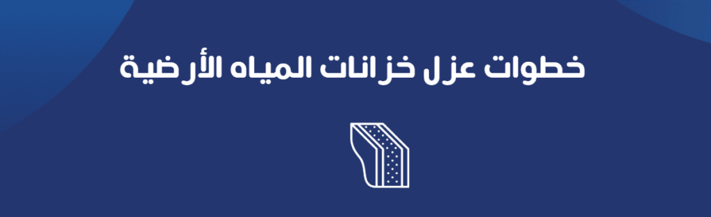 خطوات عزل خزانات المياه الأرضية