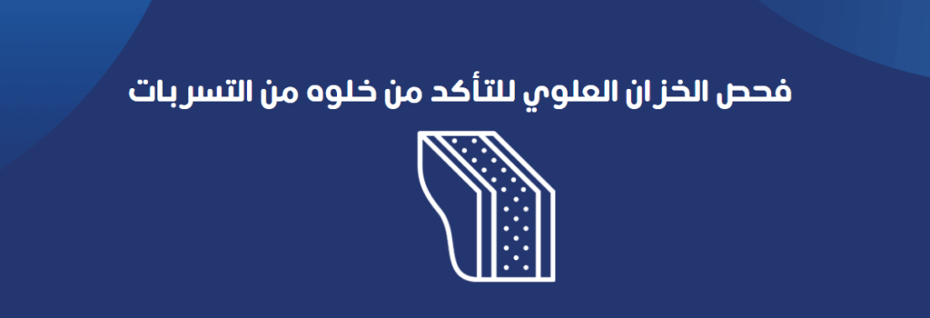 فحص الخزان العلوي للتأكد من خلوه من التسربات