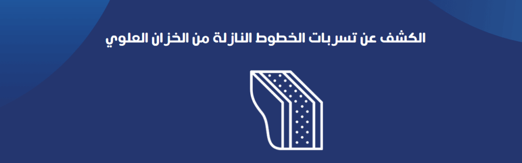 الكشف عن تسربات الخطوط النازلة من الخزان العلوي