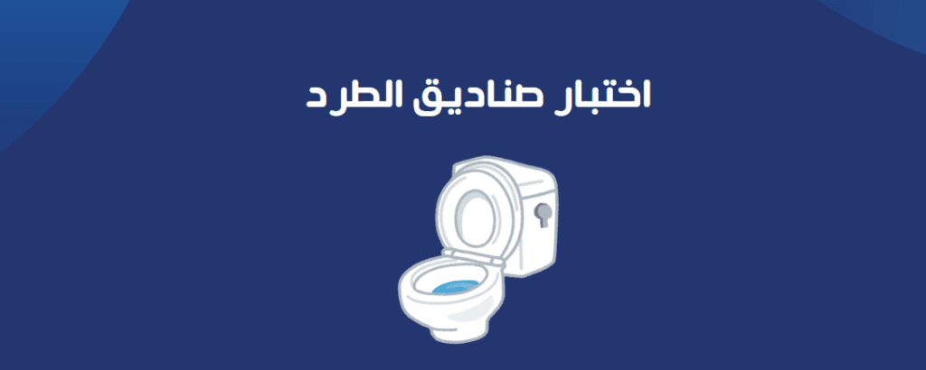اختبار صناديق الطرد