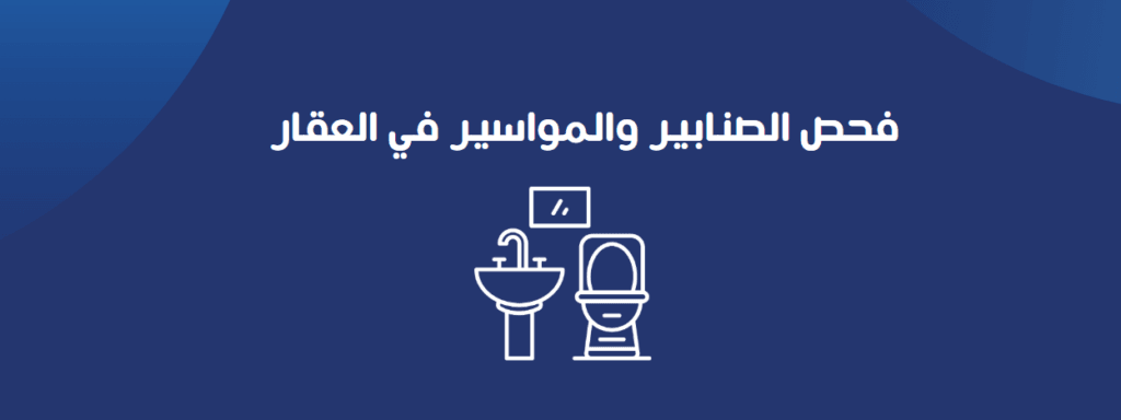 فحص الصنابير والمواسير في العقار