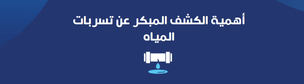 أهمية الكشف المبكر عن تسربات المياه