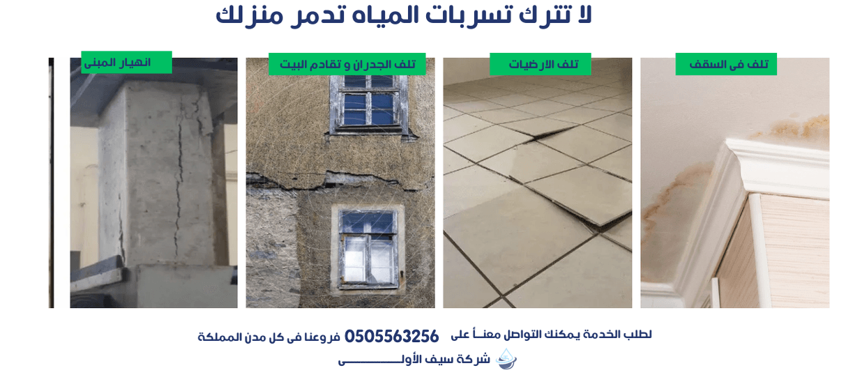اضرار عدم اصلاح تسربات المياة