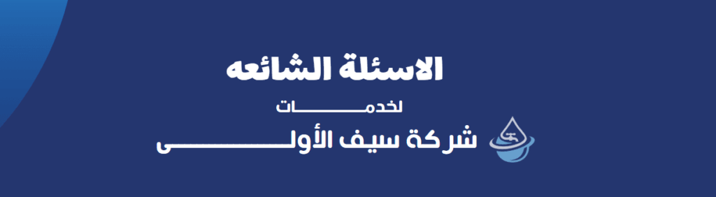 اعتمادات شركة سيف الاولى