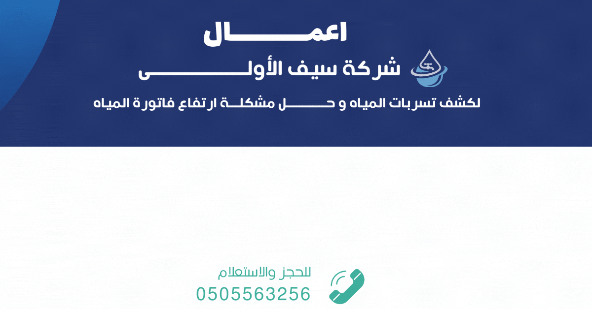 اعمال شركة سيف لكشف تسربات المياه و حل مشكلة ارتفاع فواتير المياه
