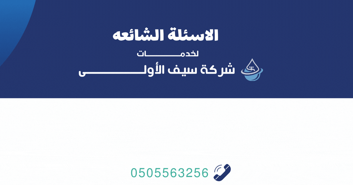 الاسئلة الشائعه لخدمات سيف الاولى