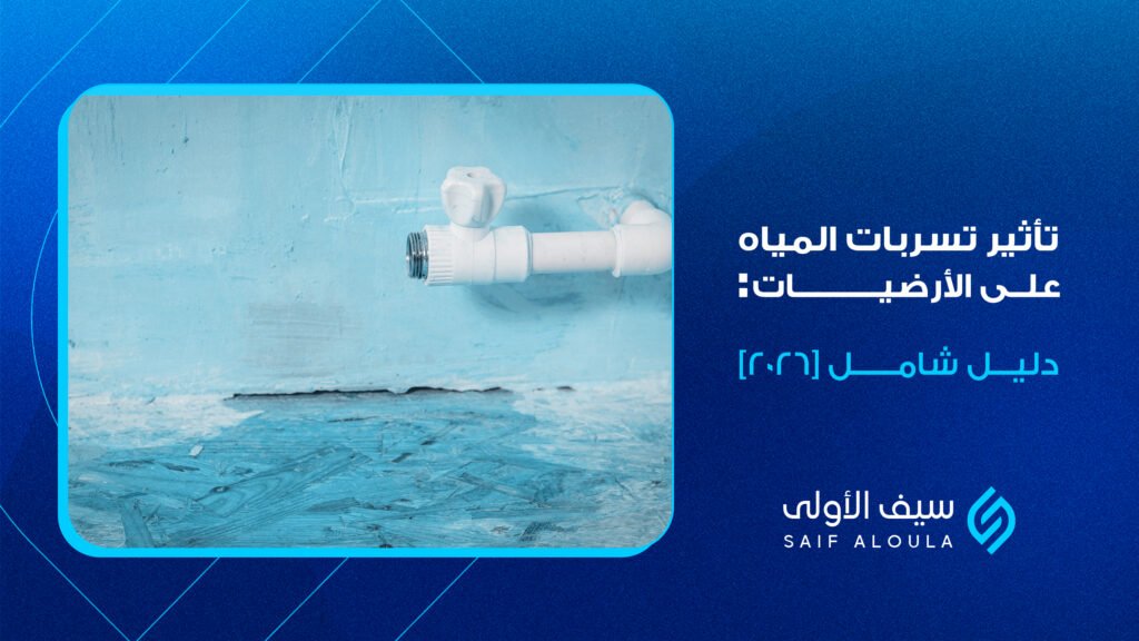 تأثير تسربات المياه