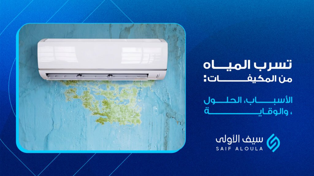 تسرب المياه من المكيفات