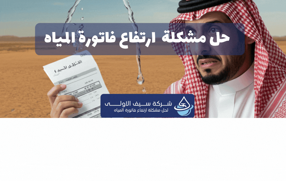 حل مشكلة ارتفاع المياه مع شركة سيف