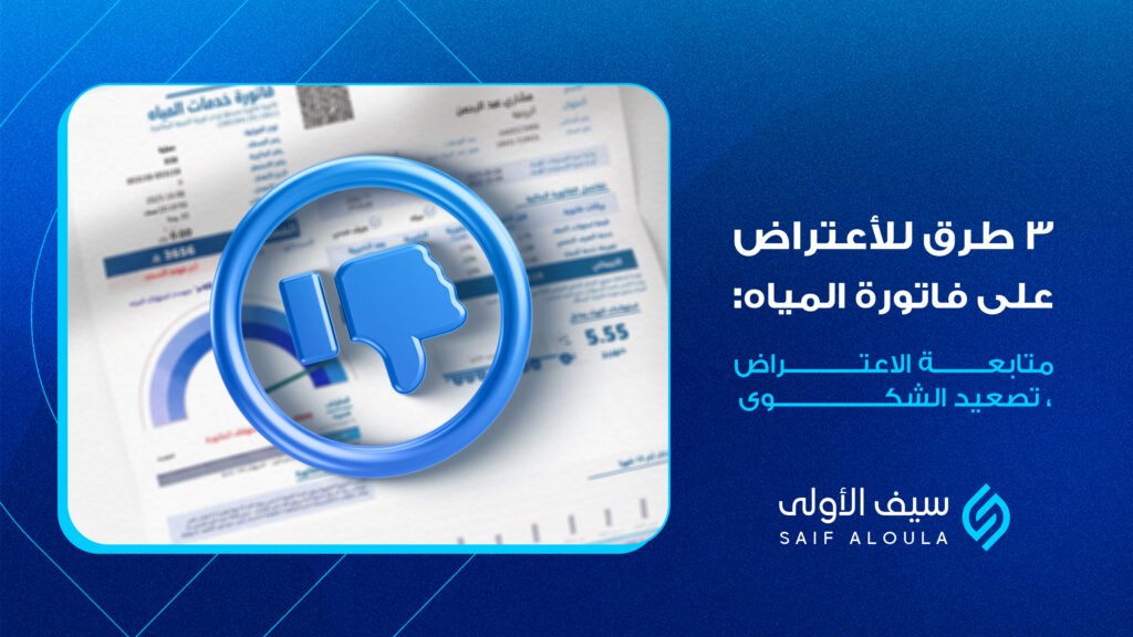 طرق الاعتراض علي ارتفاع فاتورة المياة