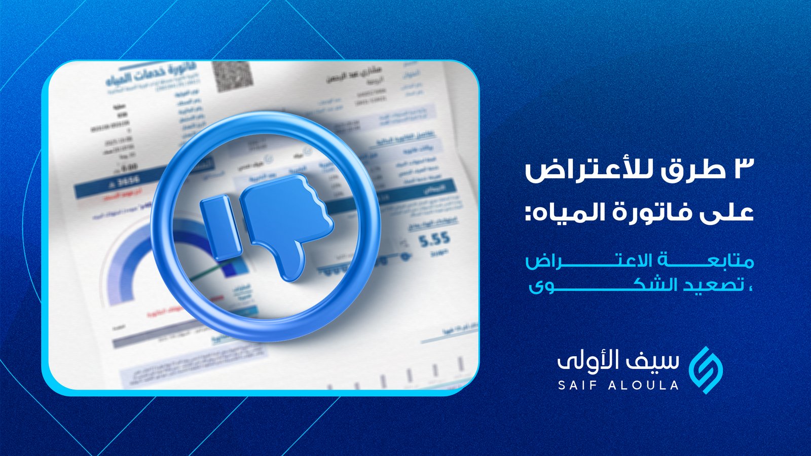 طرق الاعتراض علي ارتفاع فاتورة المياة