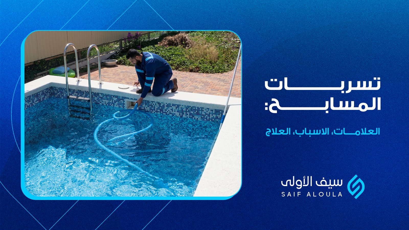 تسربات المسابح