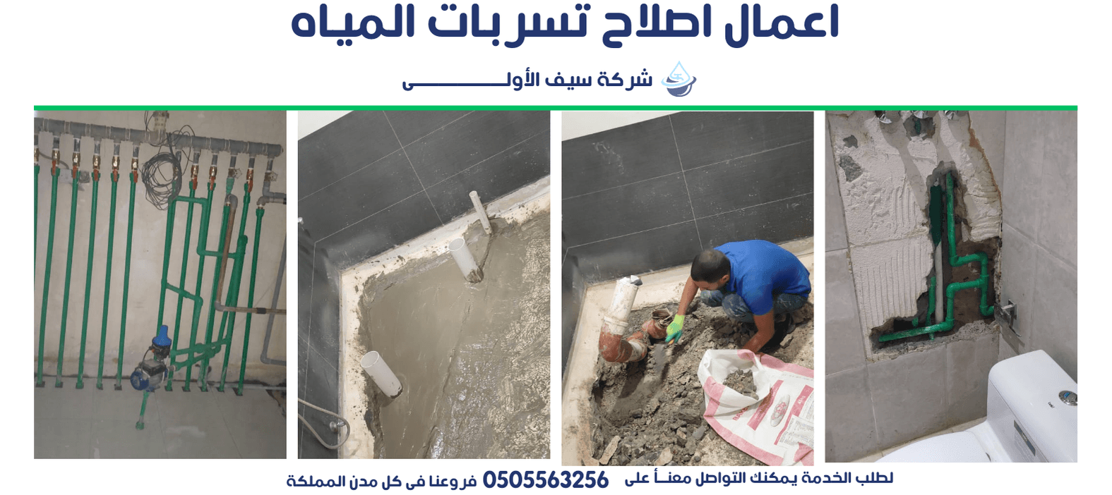 من اعمال الاح التسربات لسيف الاولى