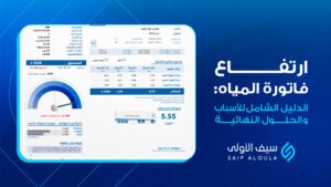 ارتفاع فاتورة المياه