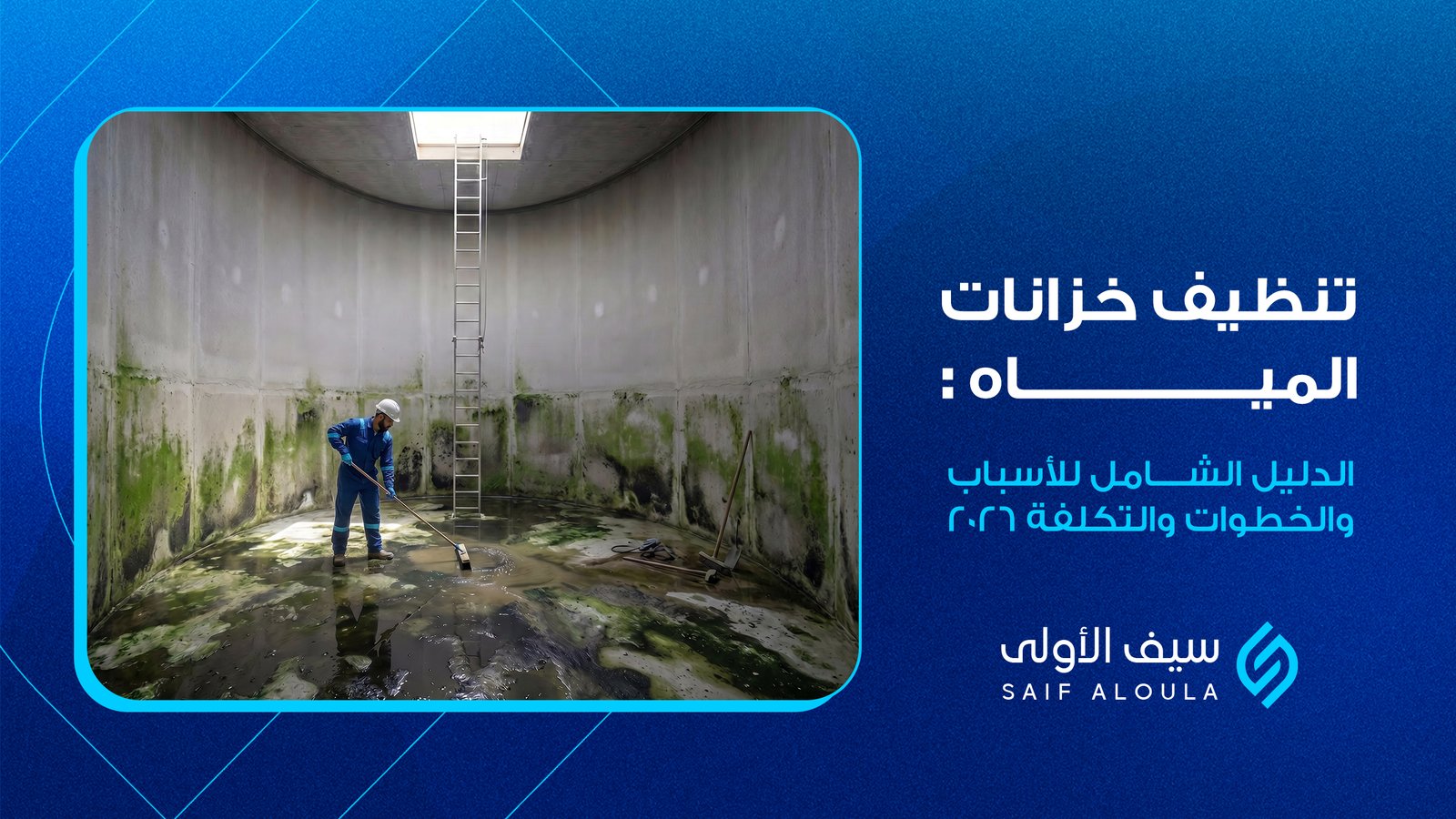 تنظيف خزانات المياة