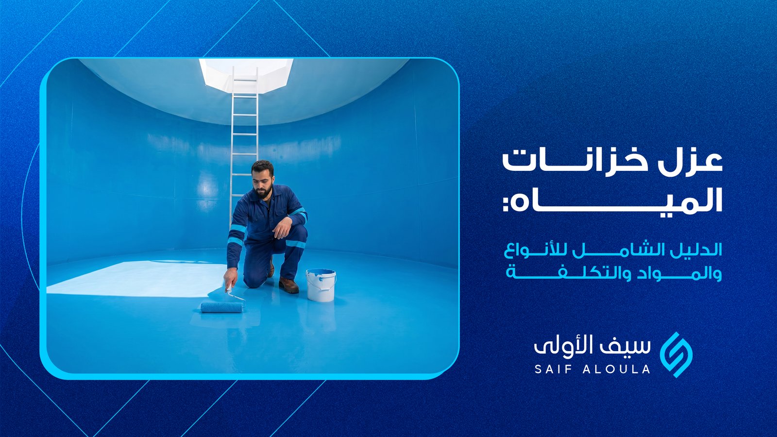 عزل خزانات المياه