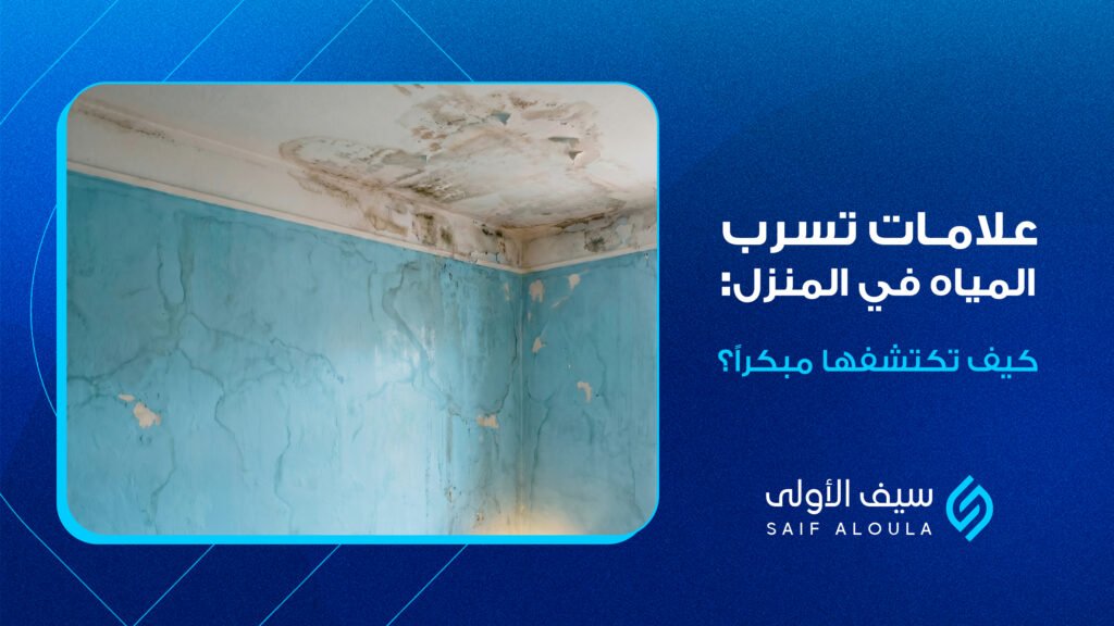 علامات تسرب المياه