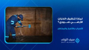 تنظيف الخزان الارضي