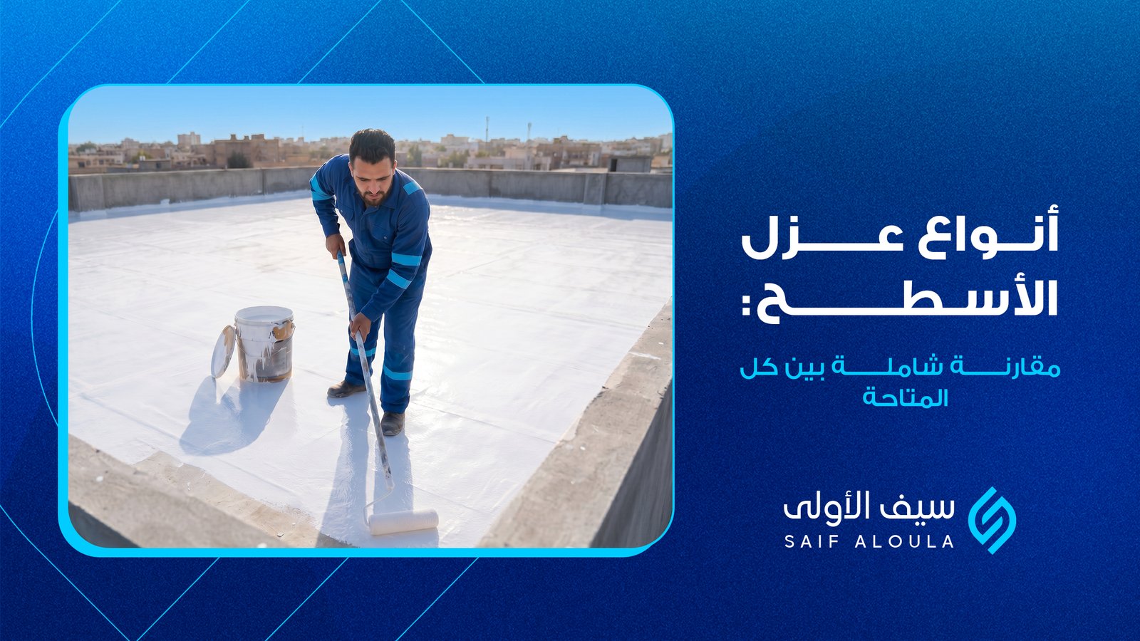 انواع عزل الاسطح