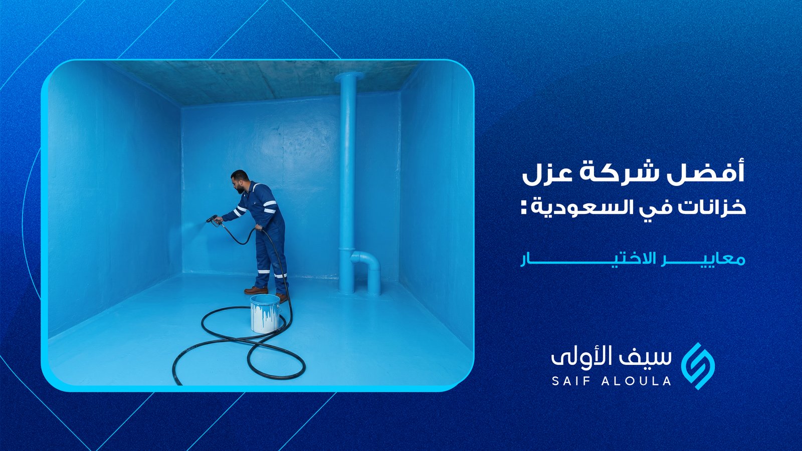 أفضل شركة عزل خزانات في السعودية