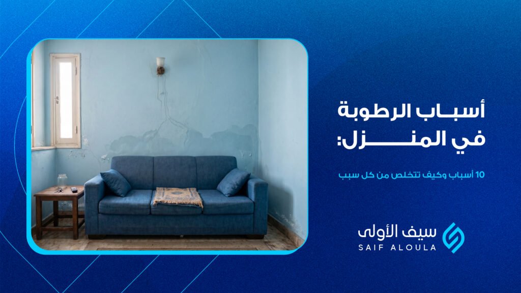 أسباب الرطوبة