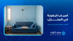 أسباب الرطوبة