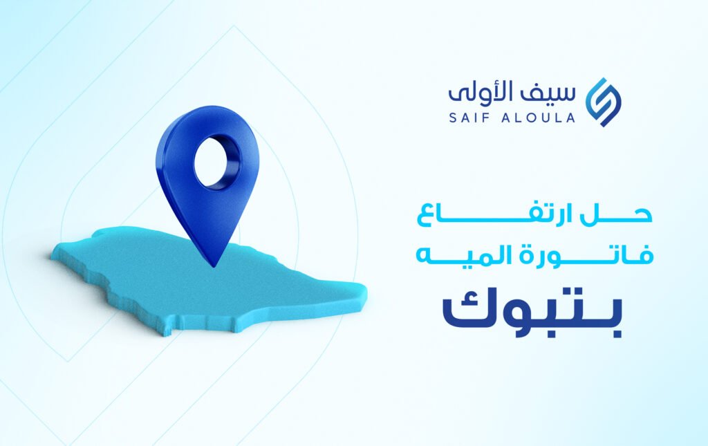 ارتفاع فاتورة المياه بـتبوك