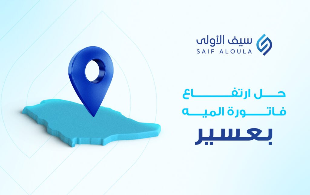 حل مشكلة ارتفاع فواتير المياه بعسير