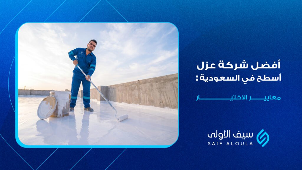 أفضل شركة عزل أسطح في السعودية