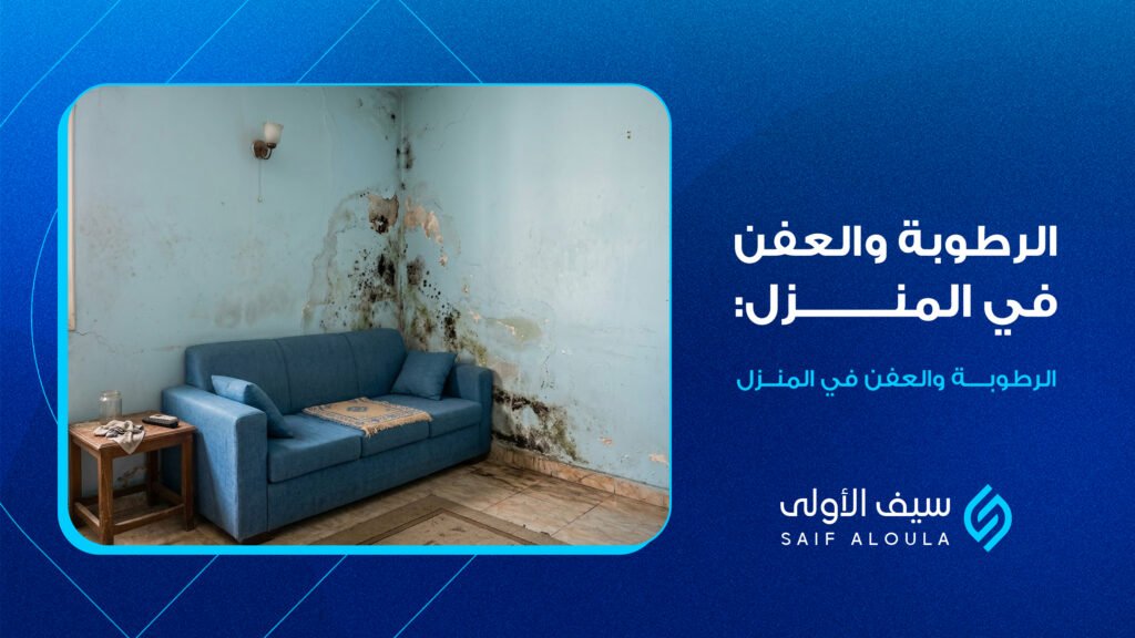 الرطوبة والعفن