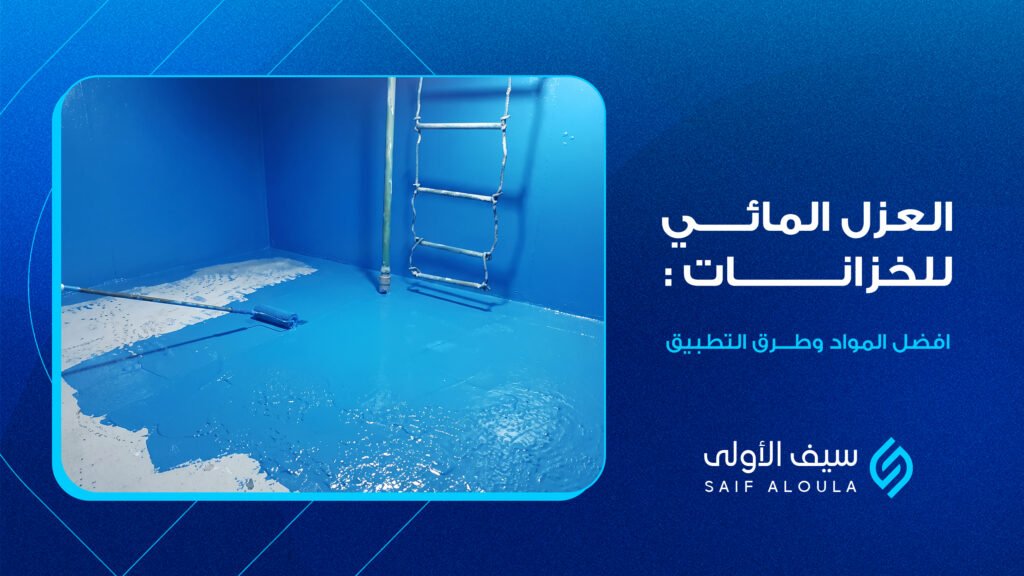 العزل المائي للخزانات