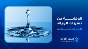 الوقاية من تسربات المياه