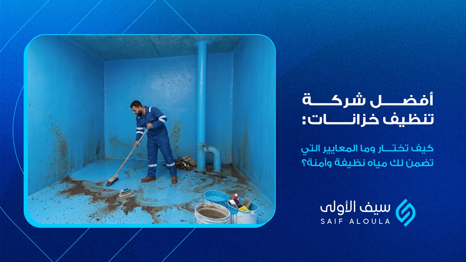 أفضل شركة تنظيف خزانات