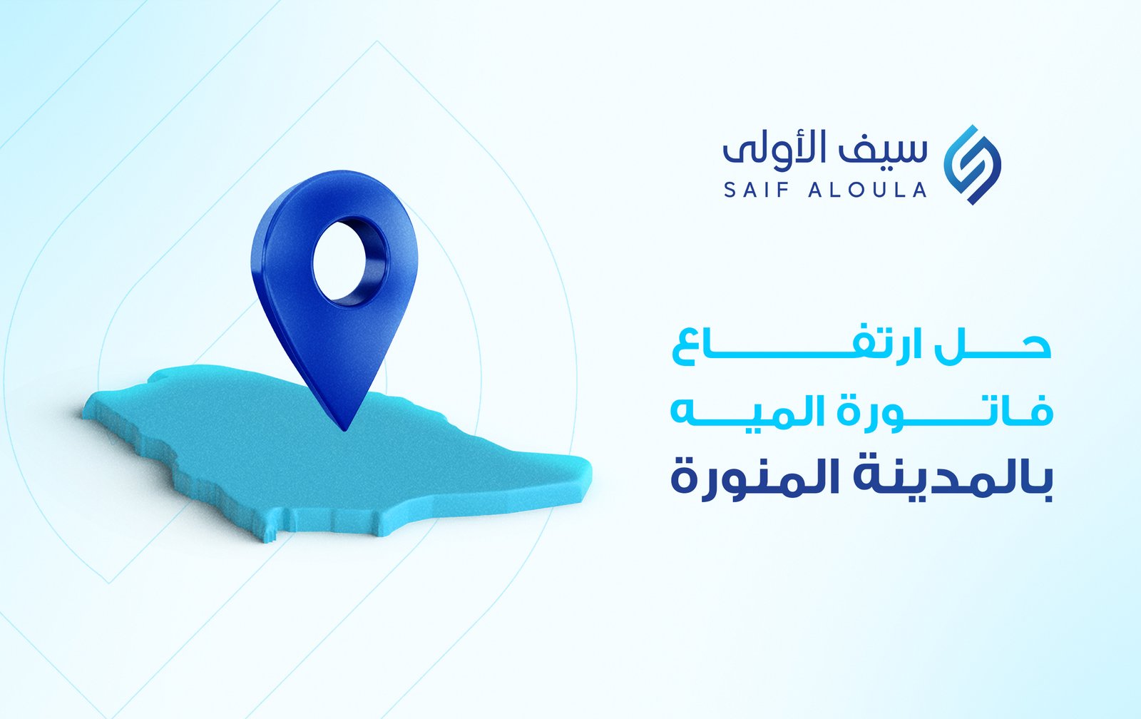حل ارتفاع فاتورة المياة بالمدينة المنورة