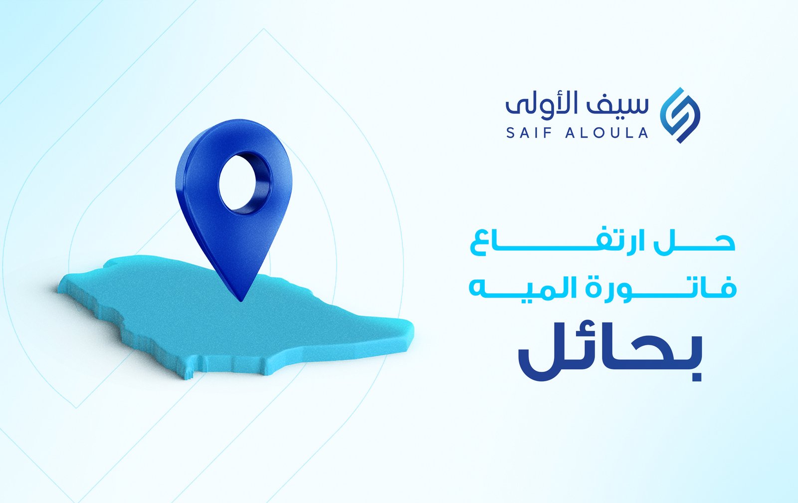 حل ارتفاع فاتورة المياه بحائل