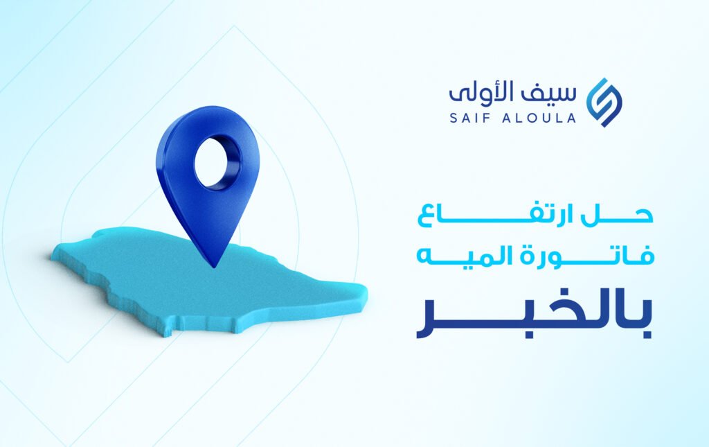 حل مشكلة ارتفاع فاتورة المياة بالخبر
