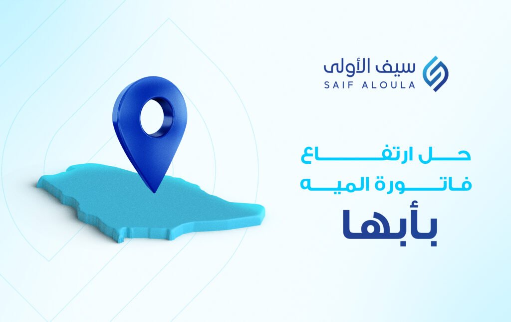 حل مشكلة ارتفاع فاتورة المياه بأبها
